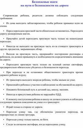 Памятка для родителей Безопасные шаги  на пути к безопасности на дороге