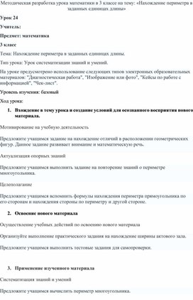 Обложка для материала Методическая разработка урока математики в 3 классе на тему: «Нахождение периметра в заданных единицах длины»