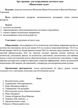 Арт-тренинг для сотрудников детского сада  «Новогоднее чудо»