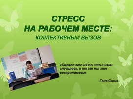 Презентация на тему Стресс на рабочем месте: коллективный вызов