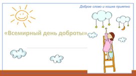 Обложка для материала Презентация "День доброты"