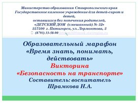 Образовательный марафон  «Время знать, понимать, действовать» Викторина  «Безопасность на транспорте»