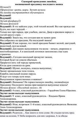 Сценарий проведения линейки,  посвященной празднику последнего звонка