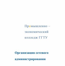 Конспект лекций по дисциплине Организация сетевого администрирование