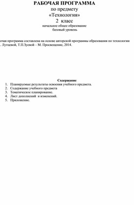 РАБОЧАЯ ПРОГРАММА по предмету  «Технология» 2  класс