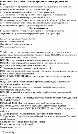 Познавательно-развлекательная программа "Мой родной край"