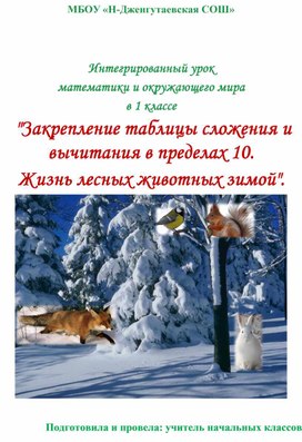 Интегрированный урок  математики и окружающего мира в 1 классе  "Закрепление таблицы сложения и вычитания в пределах 10.  Жизнь лесных животных зимой".