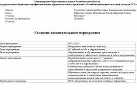 Обложка для материала Конспект воспитательного мероприятия на тему: «С заботой к себе и окружающим»