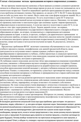 Обложка для материала Статья: «Актуальные  методы  преподавания истории в современных условиях».
