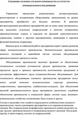 Обложка для материала СПЕЦИФИКА ВСПОМОГАТЕЛЬНОГО ПРОИЗВОДСТВА В СТРУКТУРЕ ПРОМЫШЛЕННОГО ПРЕДПРИЯТИЯ