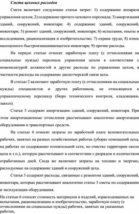 Обложка для материала Смета цеховых расходов