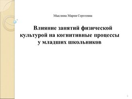 Презентация статьи  " Влияние занятий физической культурой на когнитивные процессы у младших школьников"