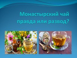 Моностырский чай: правда или развод?