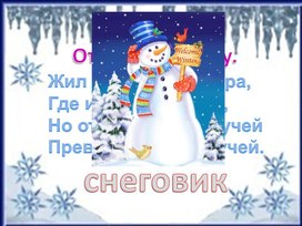 Обложка для материала снеговик 45 слов
