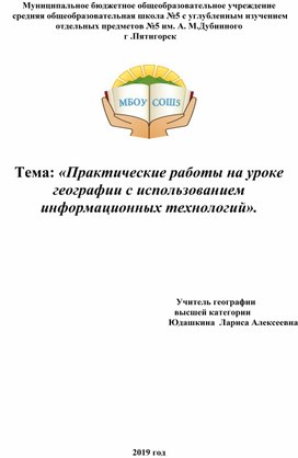 «Практические работы на уроке географии с использованием информационных технологий».