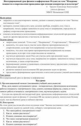 Интегрированный урок физики и информатики 10 класс по теме "Измерение мощности и сопротивления проводника при помощи амперметра и вольтметра"