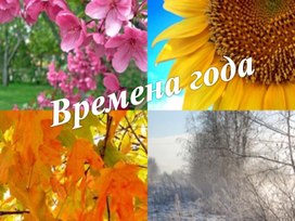 Обложка для материала 4 класс. Презентация Времена года