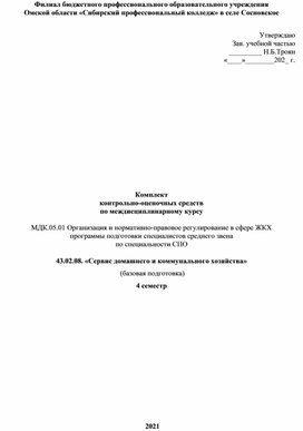 Комплект  контрольно-оценочных средств  по междисциплинарному курсу  МДК.05.01 Организация и нормативно-правовое регулирование в сфере ЖКХ  программы подготовки специалистов среднего звена  по спе¬ци¬аль¬но¬сти СПО   43.02.08. «Сервис домашнего и коммунального хозяйства»  (базовая подготовка) 4 семестр