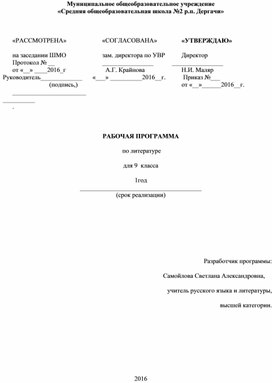 Рабочая программа по литературе 9 класс к учебнику под редакцией В.Я.Коровиной