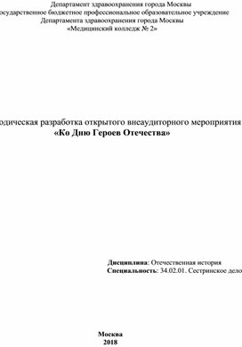 Обложка для материала Методическая разработка открытого внеаудиторного мероприятия «Ко Дню Героев Отечества»