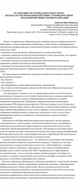 РЕАЛИЗАЦИЯ СИСТЕМНО-ДЕЯТЕЛЬНОСТНОГО ПОДХОДА В СПО ПРИ ВЗАИМОДЕЙСТВИИ С РУКОВОДИТЕЛЯМИ ПРЕДПРИЯТИЙ ОБЩЕСТВЕННОГО ПИТАНИЯ