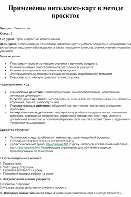 Урок «открытия» нового знания "Применение интеллект-карт в методе проектов", 5 класс