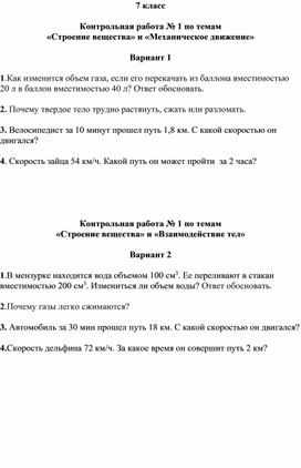 Контрольные работы по физике в 7 классе