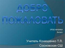 Нагревание проводников электрическим током. Закон Джоуля – Ленца