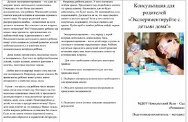 Консультация для родителей «Экспериментируйте с детьми дома!»