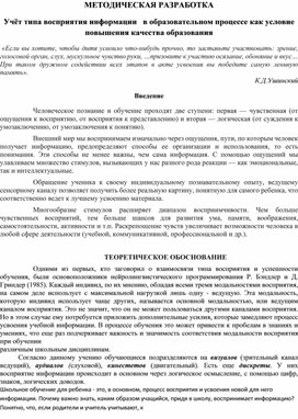 Методическая разработка "Учёт типа восприятия информации   в образовательном процессе как условие повышения качества образования"