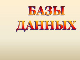 Презентация по теме "Создание баз данных"