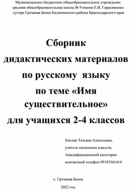 Сборник  дидактических материалов по русскому  языку по теме «Имя существительное»  для учащихся 2-4 классов