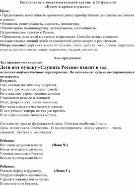 Сценарий развлечения посвященного 23 февраля