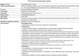 Технологическая карта урока по теме "Каникулы с моей семьёй" в 3 классе