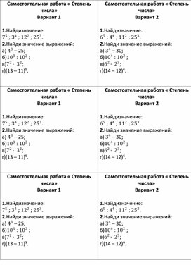Математика 5 класс Самостоятельная работа  «Степень числа».