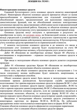 Обложка для материала ЛЕКЦИЯ НА ТЕМУ:  Инвентаризация основных средств