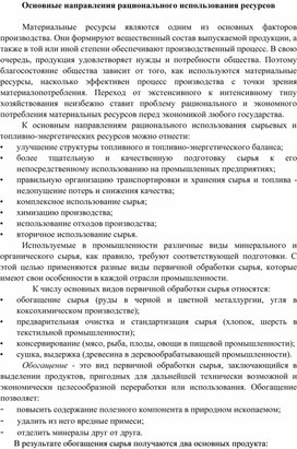 Обложка для материала Основные направления рационального использования ресурсов