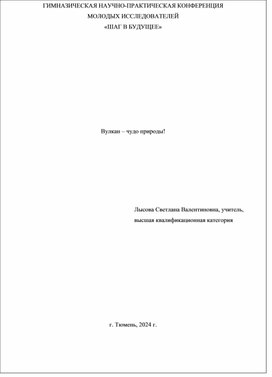 Обложка для материала Исследовательская работа "Вулкан"