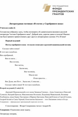 Литературная гостиная "Поэзия Серебряного века"