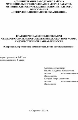 Обложка для материала Краткосрочная ДООП "Современные российские композиторы, песни которых мы поём"