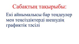 1сызықты емес теңсіздікті графиктік тәсілмен шешу Презентация