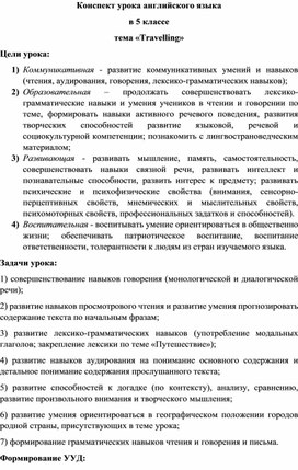 Обложка для материала Конспект урока английского языка в 5 классе  тема «Travelling»
