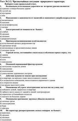 Тест по теме "Чрезвычайные ситуации природного характера" (часть 2)