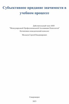 Субъективное придание значимости в учебном процессе