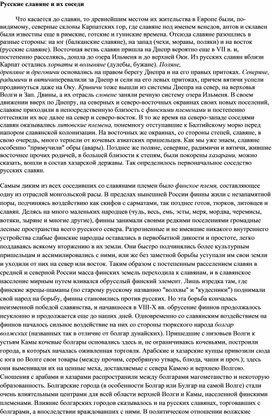 Обложка для материала Русскиеславяне и их соседи