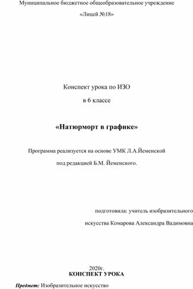 Конспект урока по ИЗО в 6 классе «Натюрморт в графике»