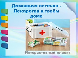 Моя домашняя аптечка (интерактивный плакат)