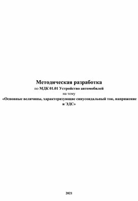 Методическая разработка Основные величины, характеризующие синусоидальный ток, напряжение и ЭДС