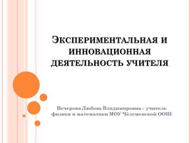 Экспериментальная и инновационная деятельность учителя.