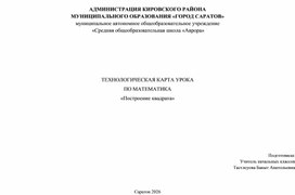 Обложка для материала Технологическая карта урока. Математика 1 класс. Тема _Построение квадрата_